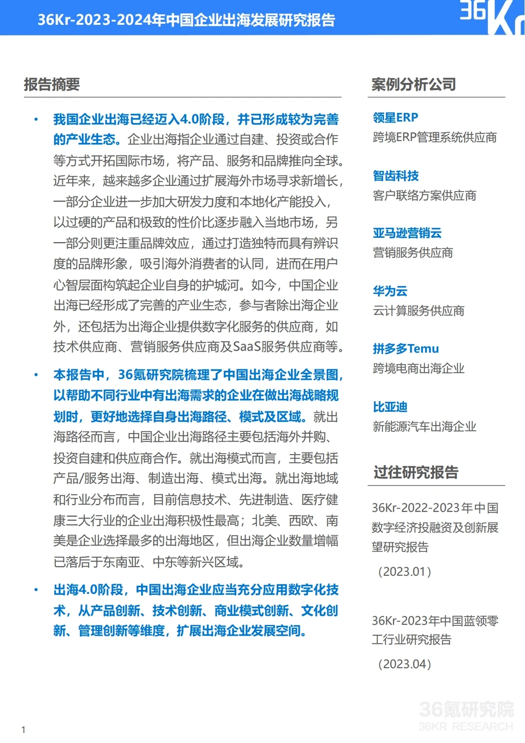 2023-2024年中国企业出海发展研究报告