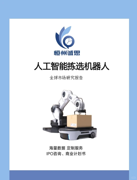 全球人工智能拣选机器人行业报告-恒州诚思