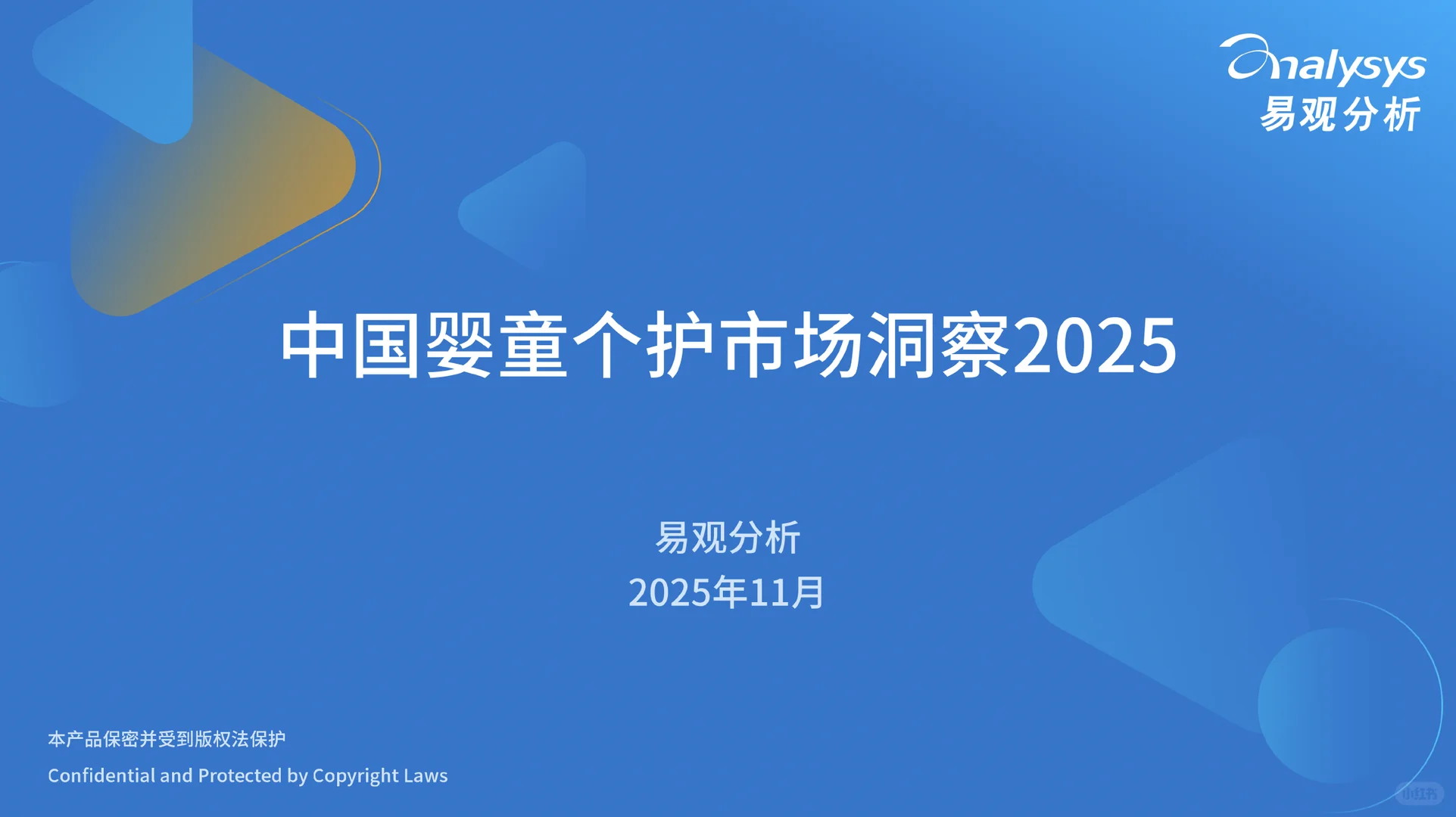 2025中国婴童个护市场洞察