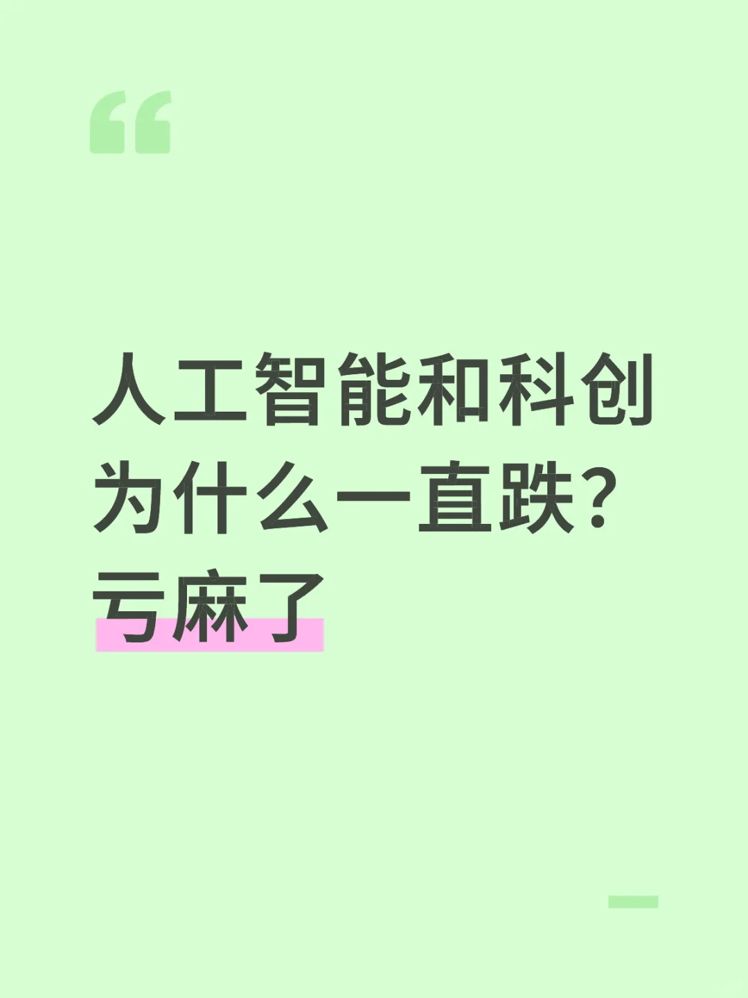 人工智能和科创还能留吗？为啥一直跌