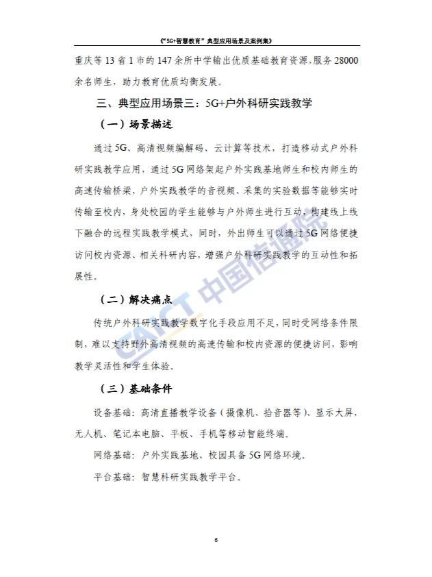 5G+智慧教育”典型应用 场景及案例集