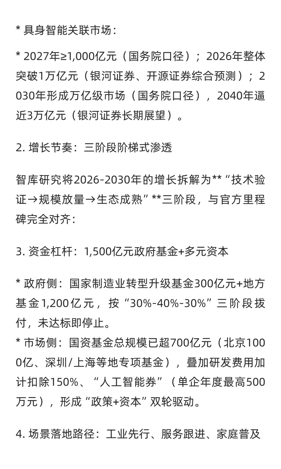 “十五五”规划中人工智能、具身智能与智能