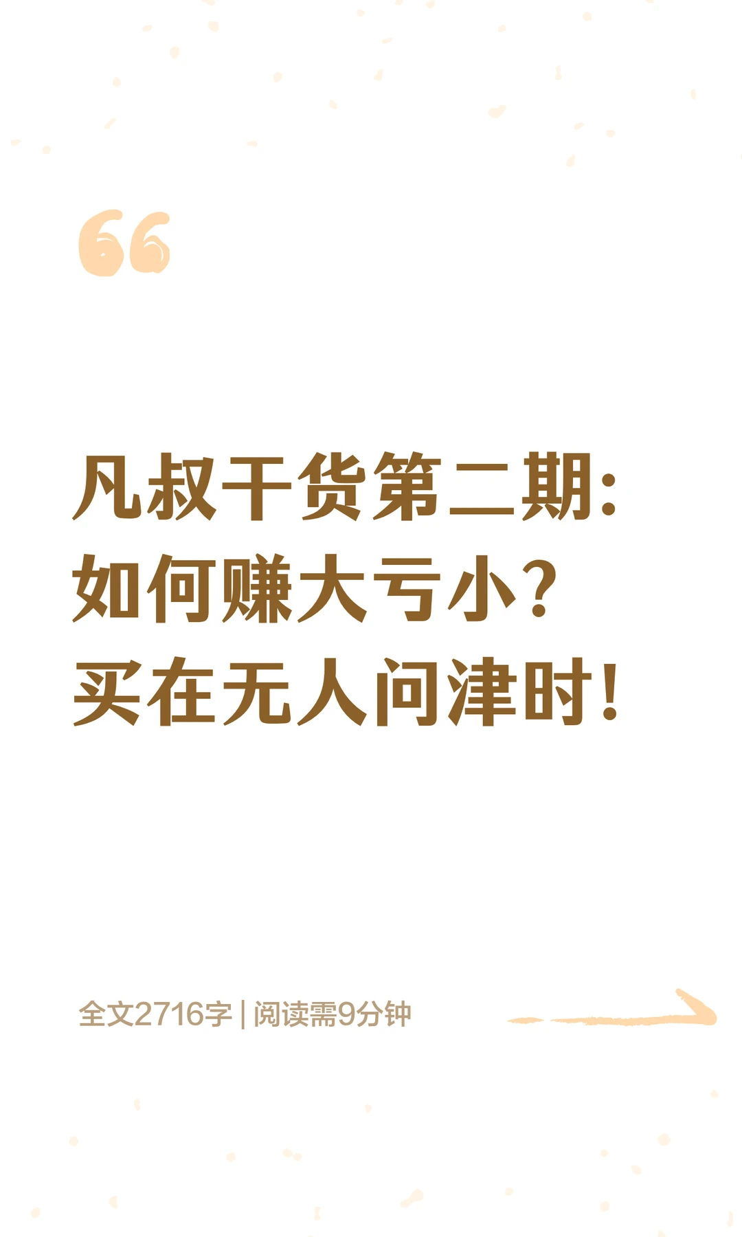 干货分享：如何赚大亏小？买在无人问津时！