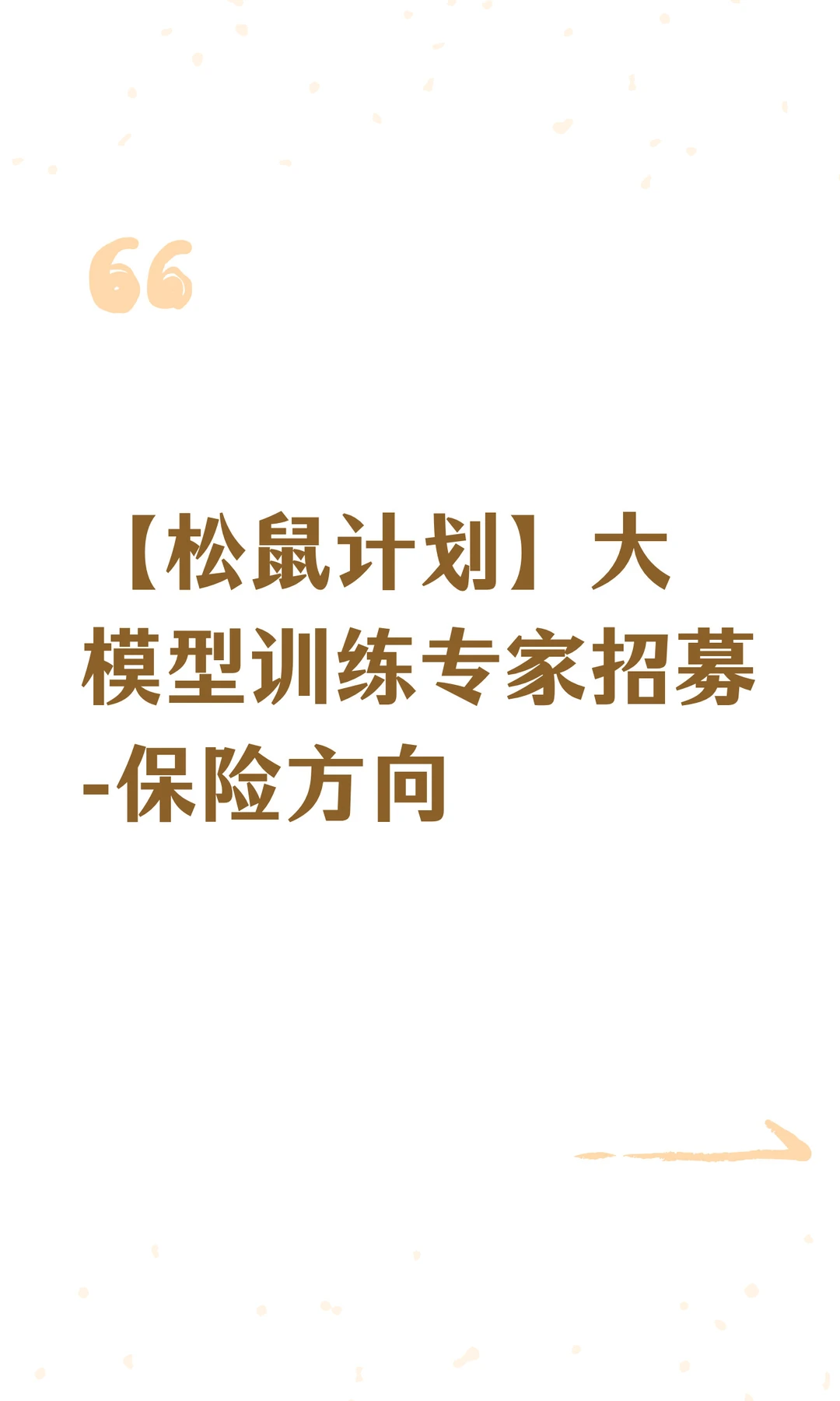 【松鼠计划】大模型训练专家招募-保险方向