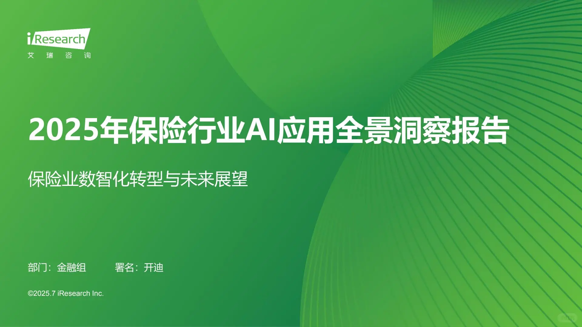2025年保险行业AI应用全景洞察报告