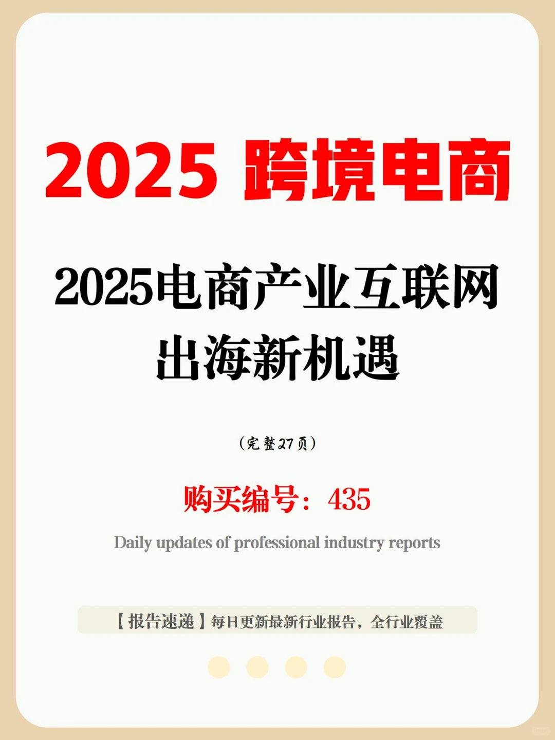 27 页报告 | 解锁出海新机遇,冲!