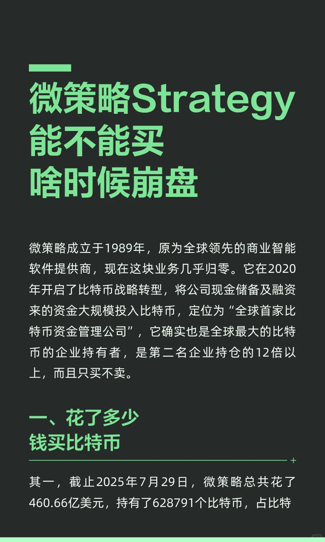 比特币第一股微策略 能不能买 啥时崩