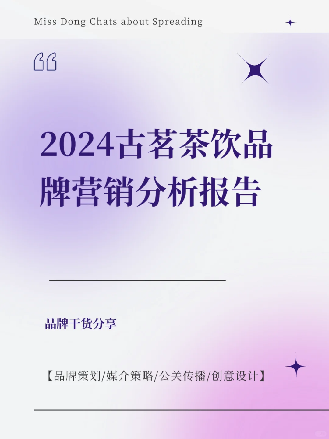 干货分享｜2024 古茗茶饮品牌营销分析报告