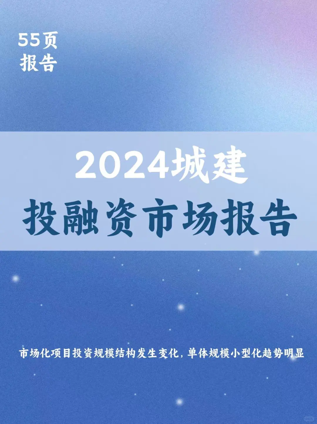 2024城建投融资市场报告