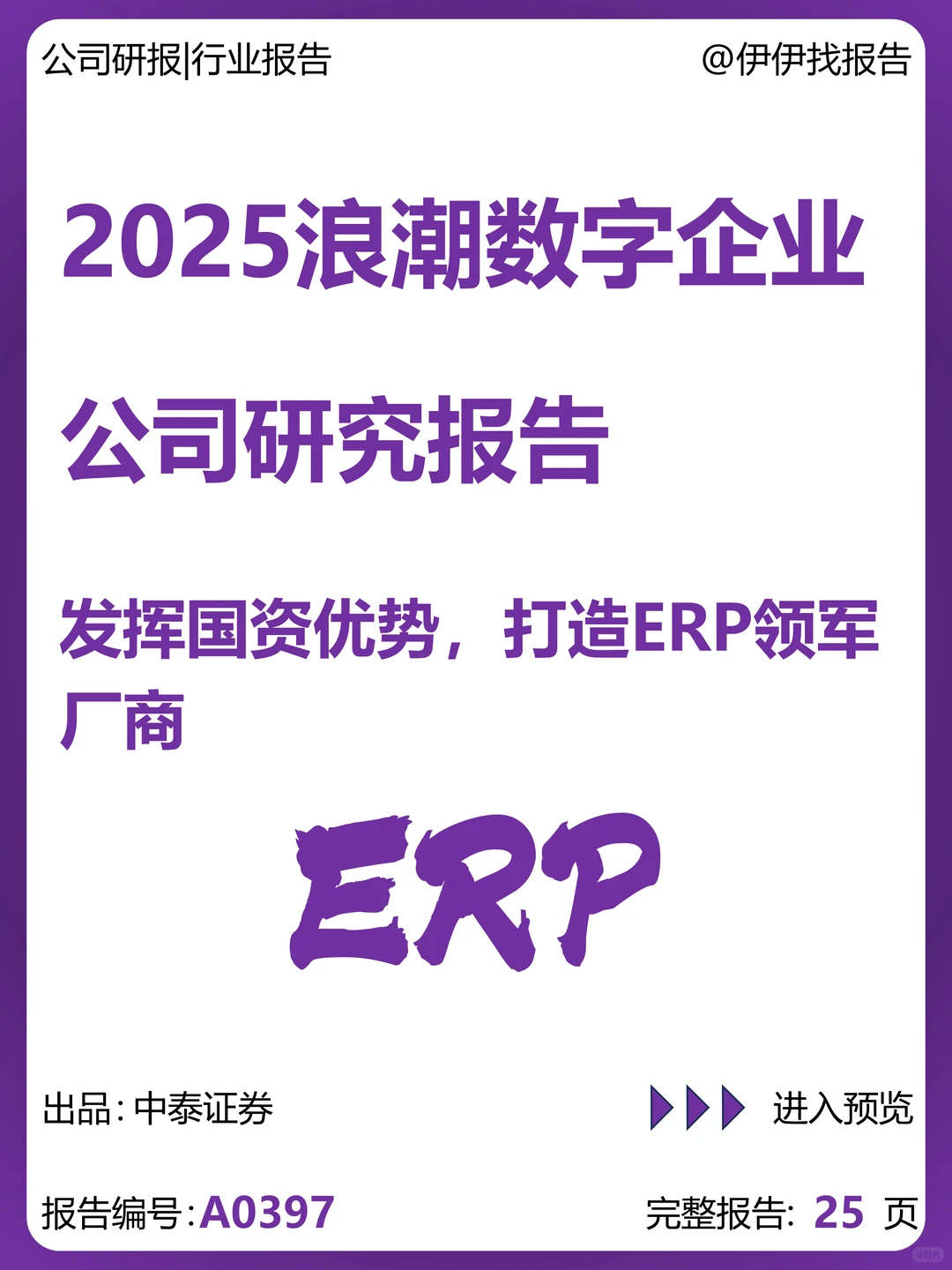 浪潮数字企业ERP领军厂商研究报告