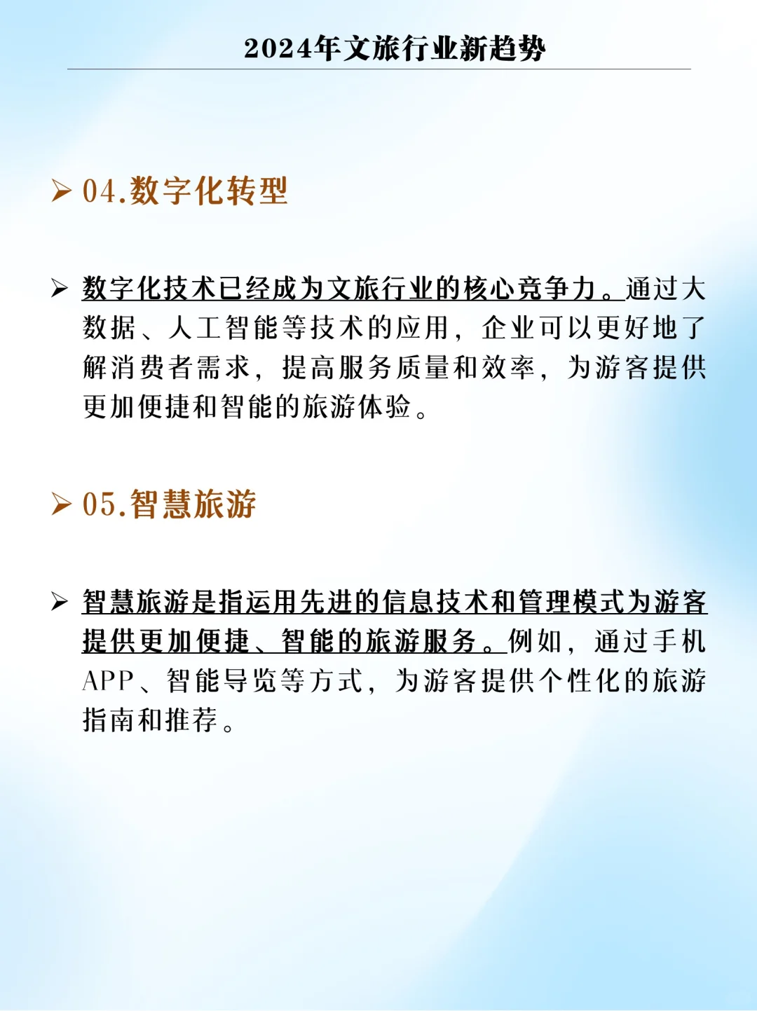 2024年文旅行业新趋势！