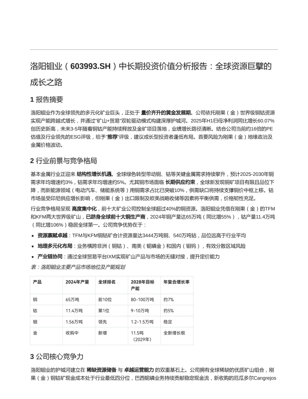 洛阳钼业中长期投资价值分析报告2025.10.7