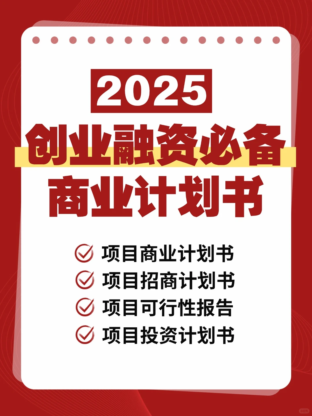 创业融资必备商业计划书十年项目行业经验