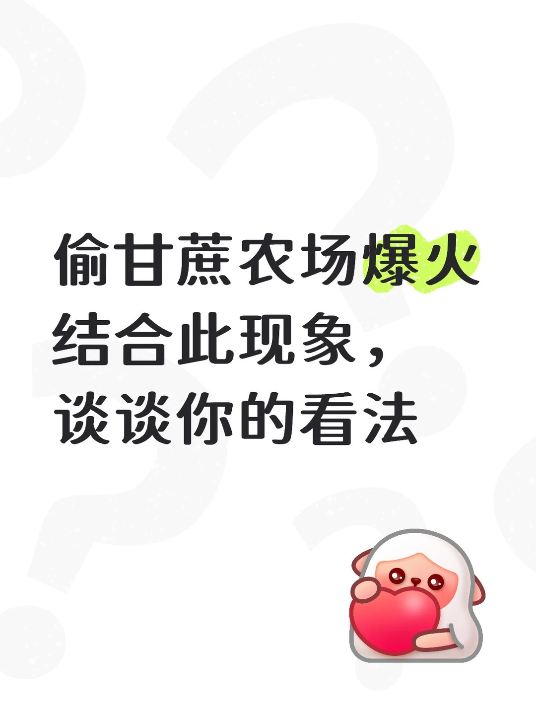 偷甘蔗农场爆火~结构化问答