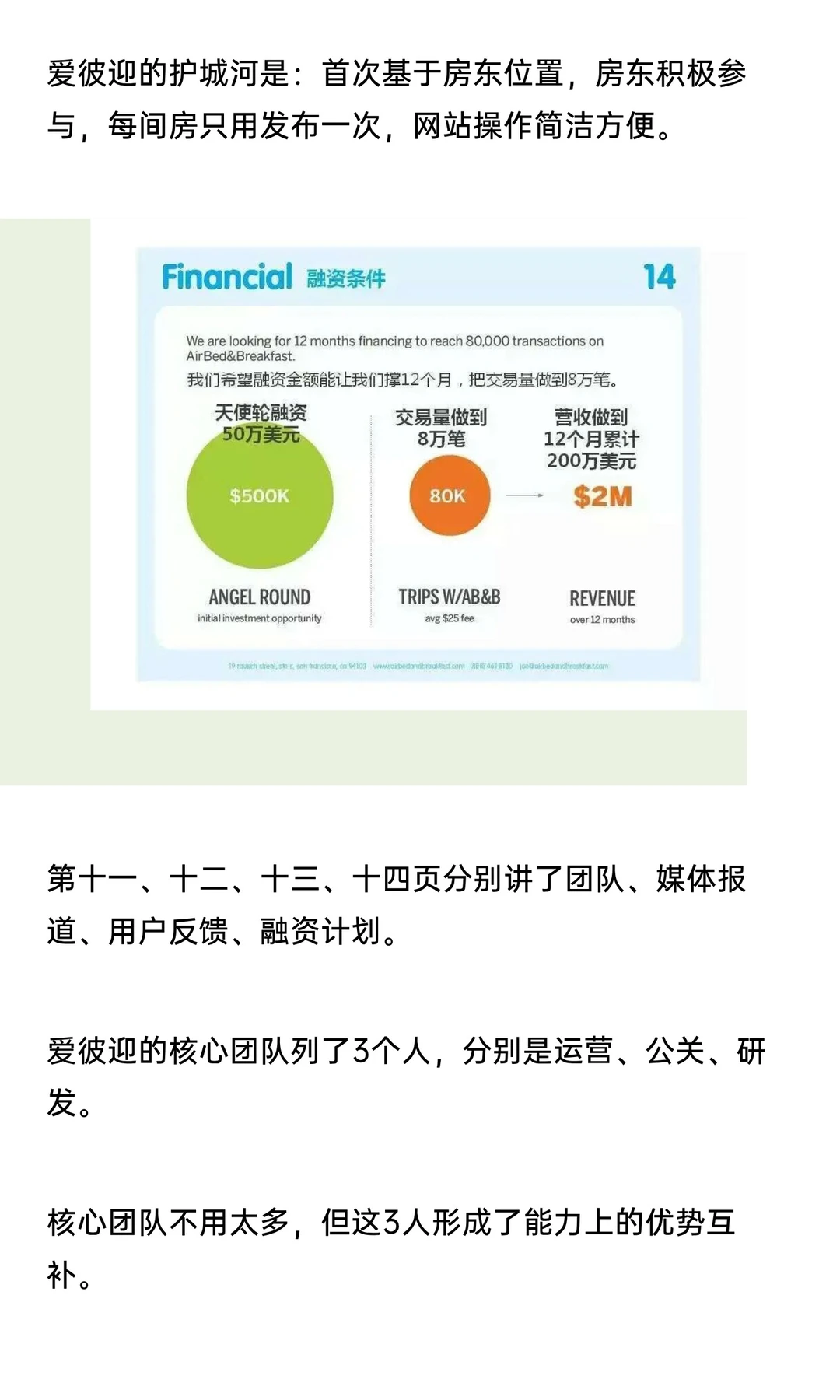 市值千亿美元独角兽爱彼迎的商业计划书