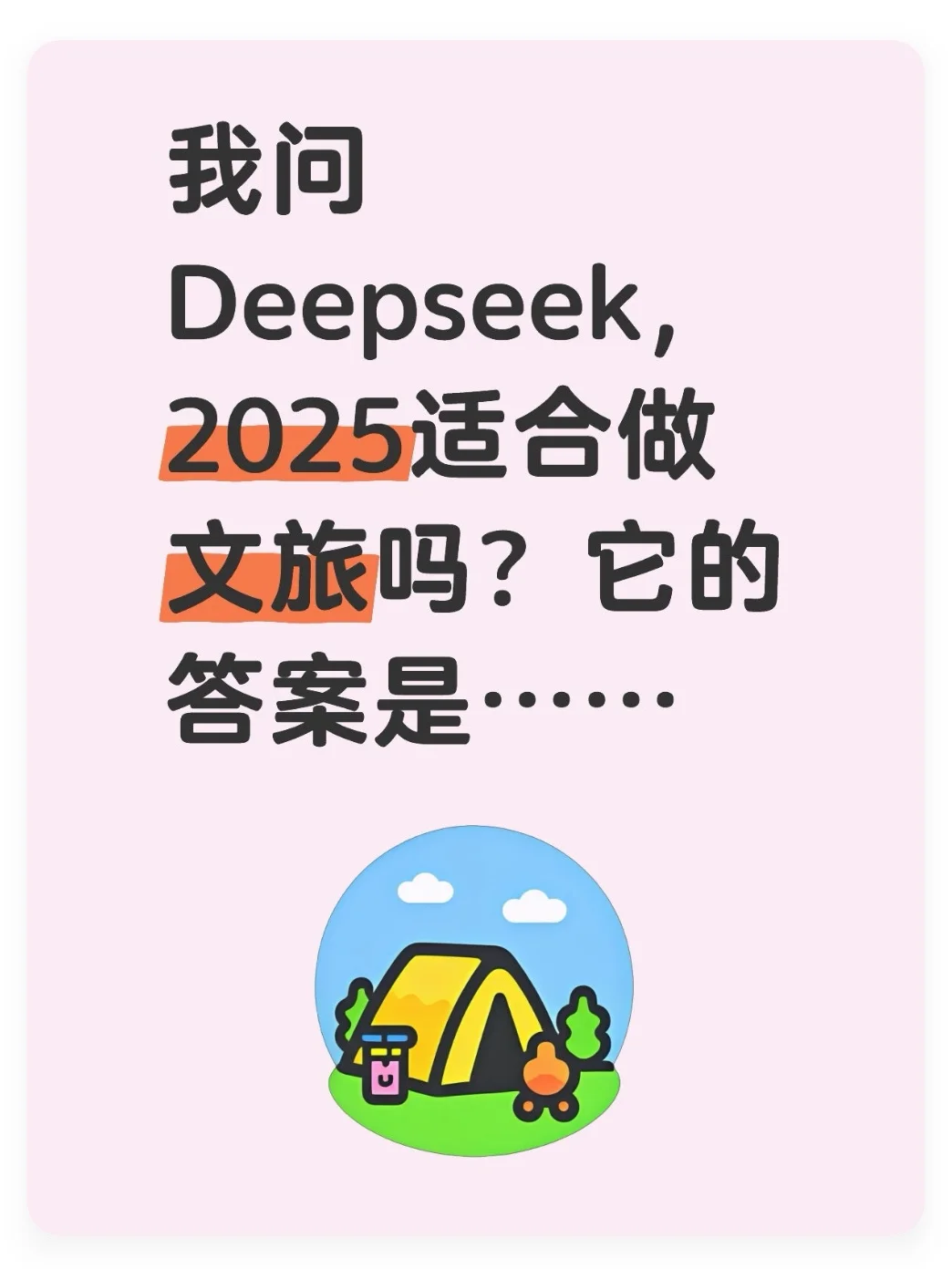 当我问Deepseek，现在适合做文旅赛道吗？