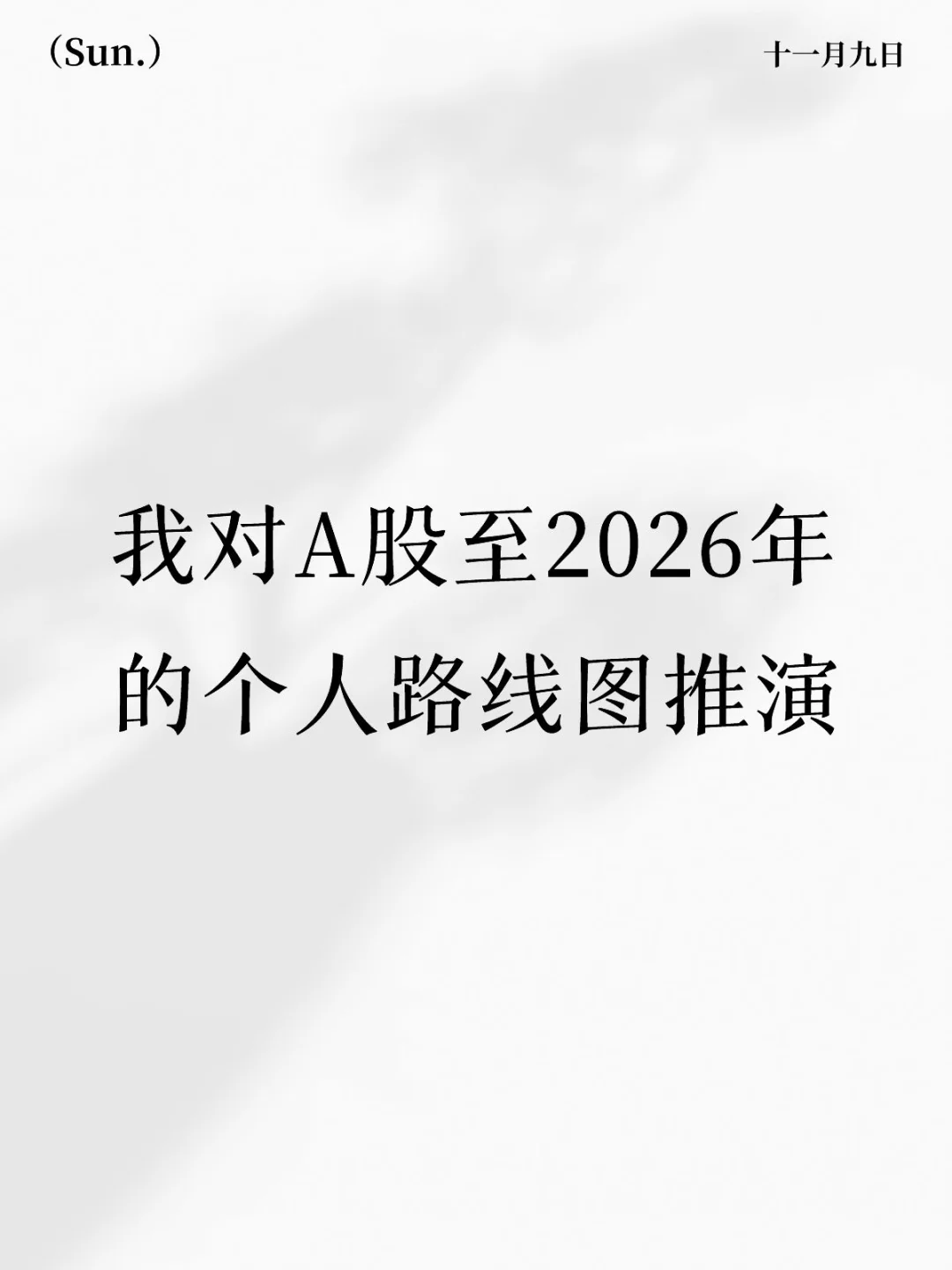 ?周期展望