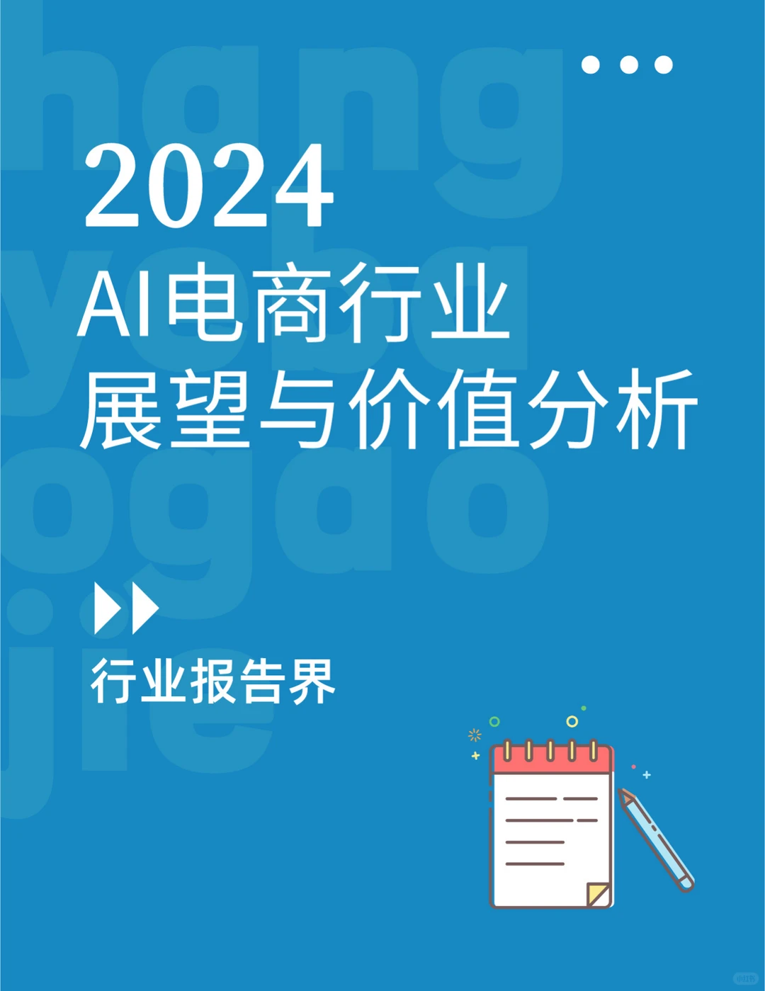 AI电商行业展望与价值分析