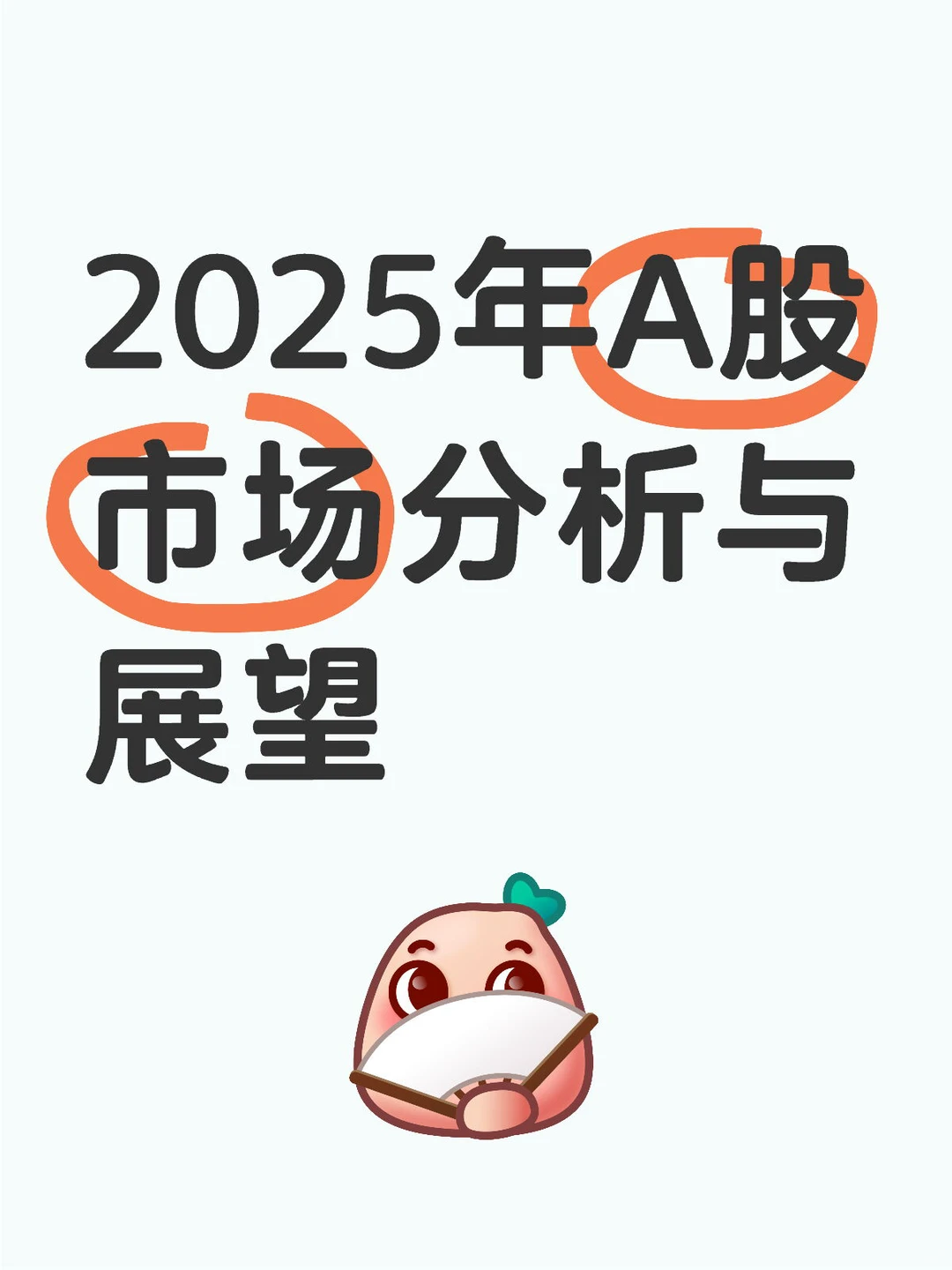 2025年A股市场分析与展望