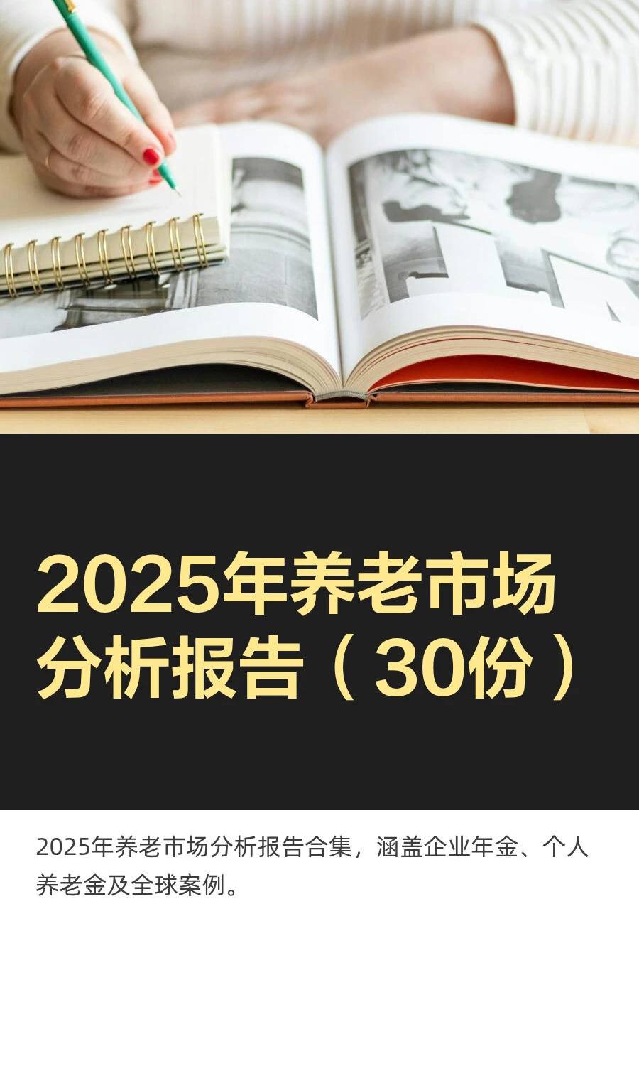 2025年养老市场分析报告（30份）
