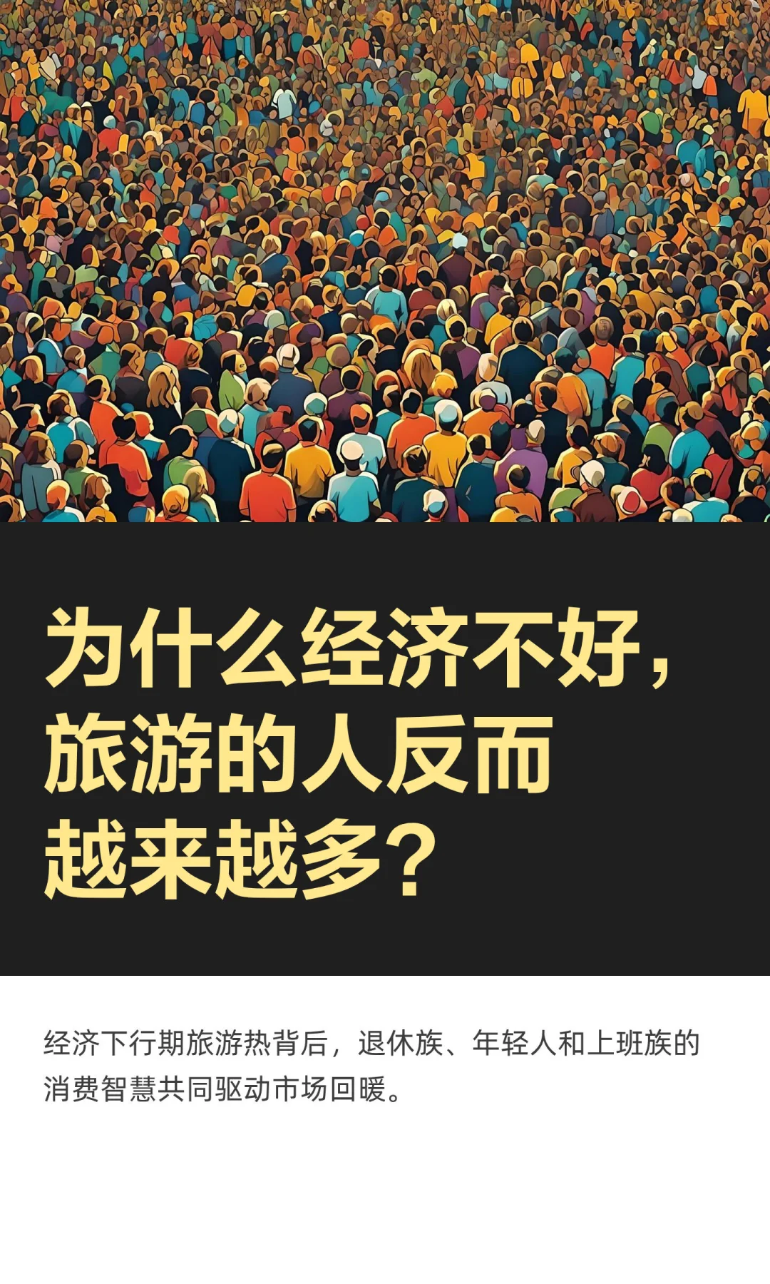 为什么经济不好，旅游的人反而越来越多？
