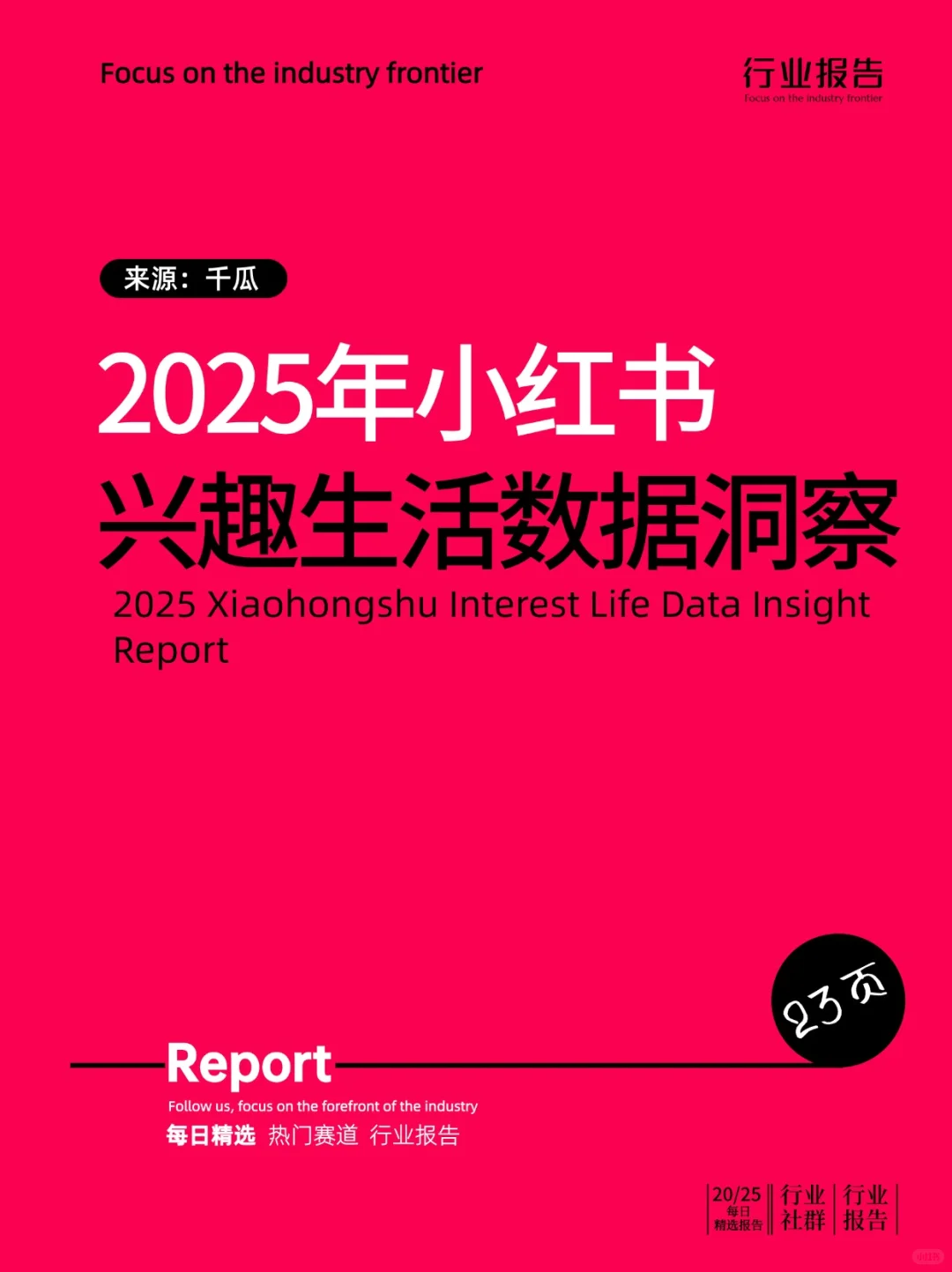 2025年小红书兴趣生活数据洞察报告