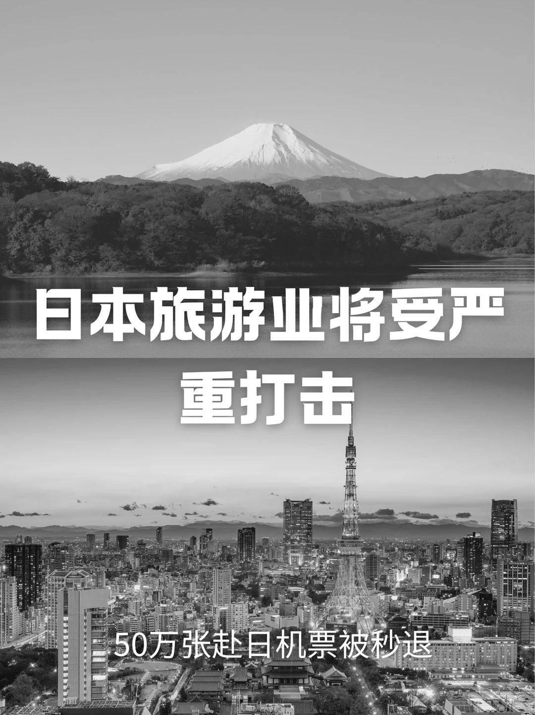 50万张赴日机票被秒退!日本旅游业将受严重
