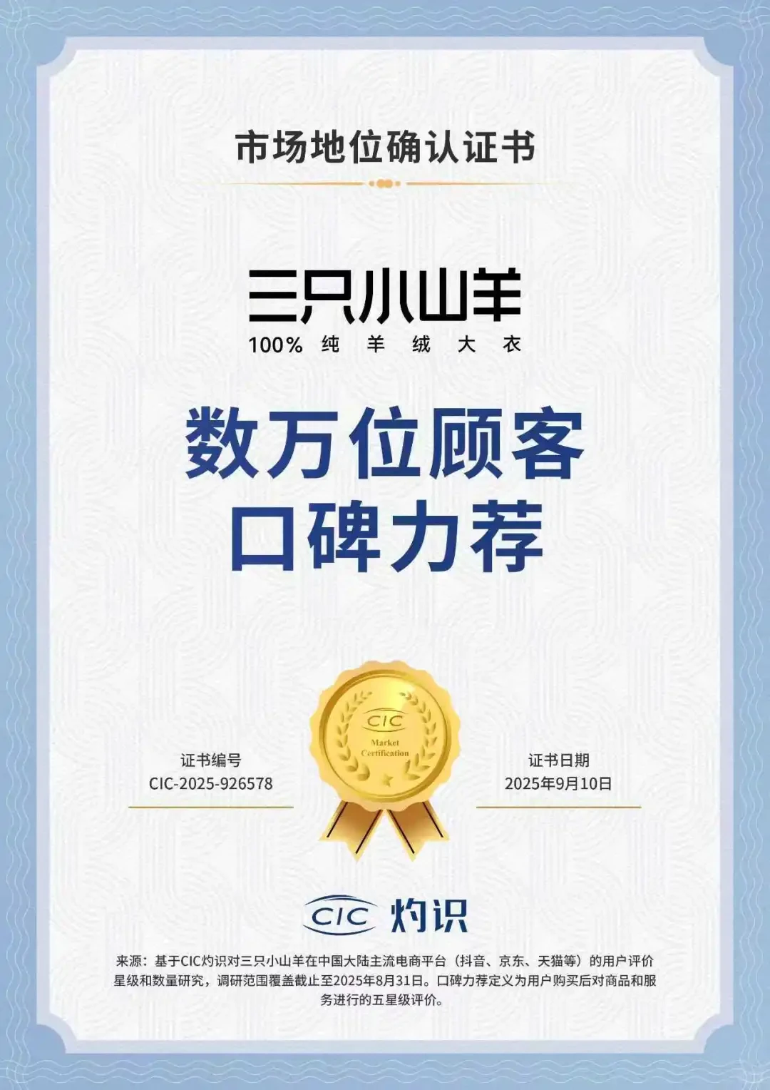 三只小山羊,荣获CIC灼识市场地位确认证书