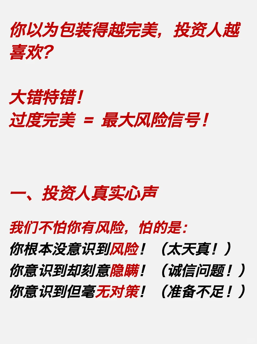 投资人最怕遇到完美项目❗️融资千万别“装”