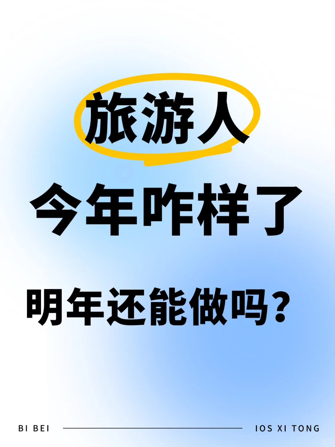 旅游人今年咋样?明年还能做吗?