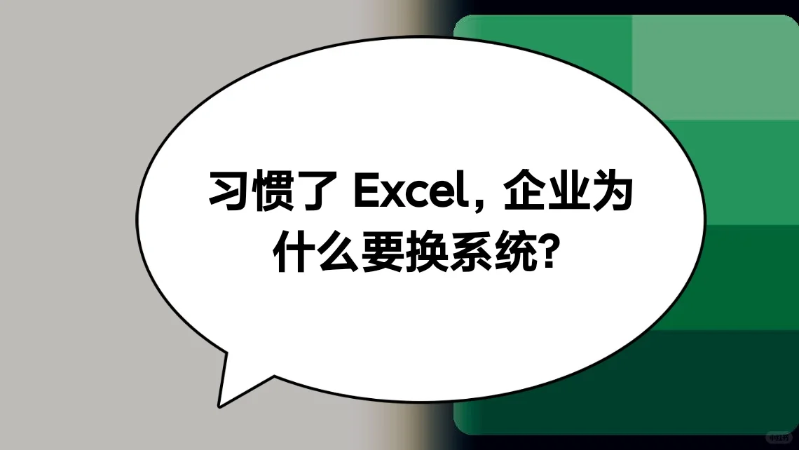 习惯了 Excel，企业为什么要换系统？