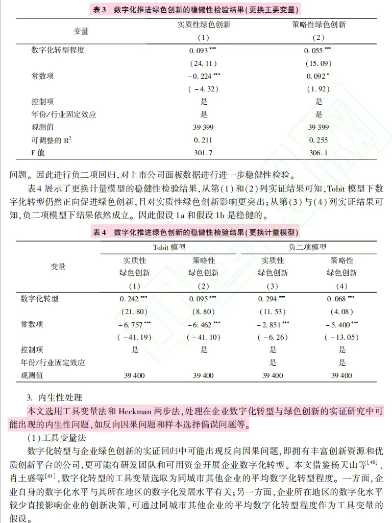 数字化转型如何促企业绿色创新