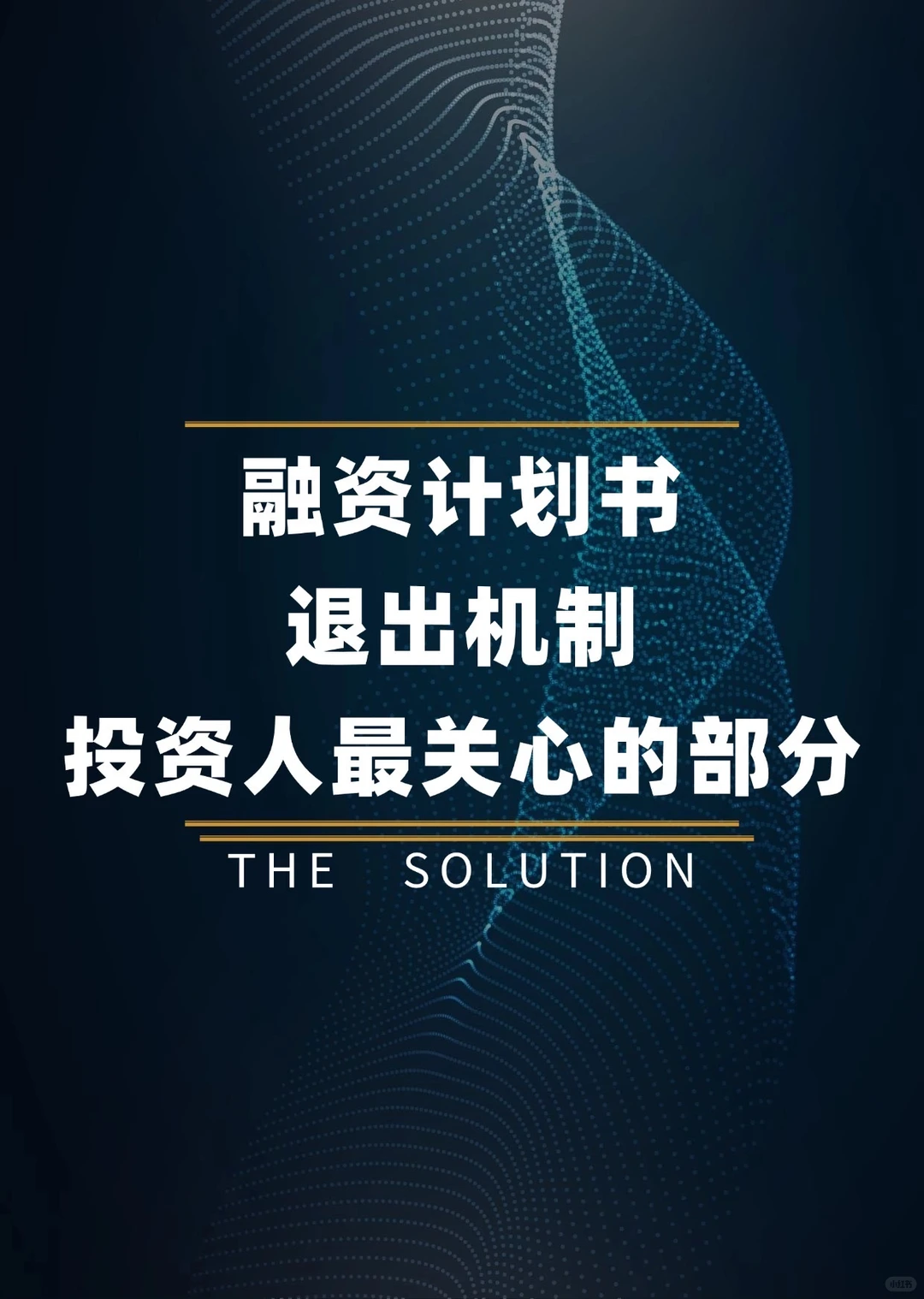 融资计划书退出机制|投资人最关心的部分这