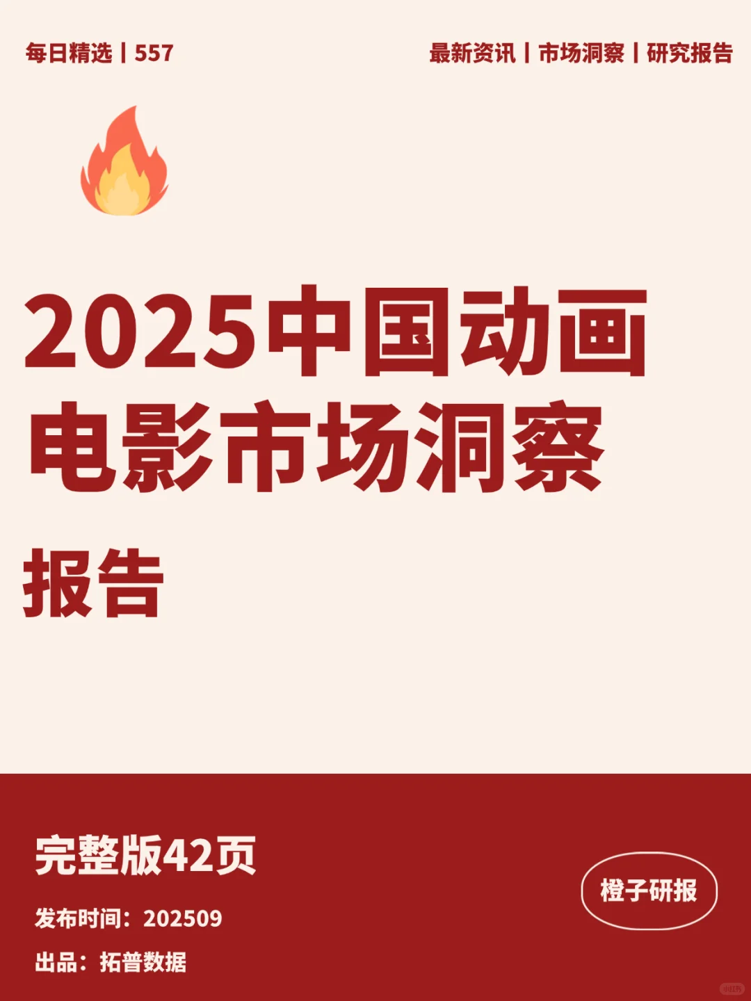 2025中国动画电影市场洞察报告