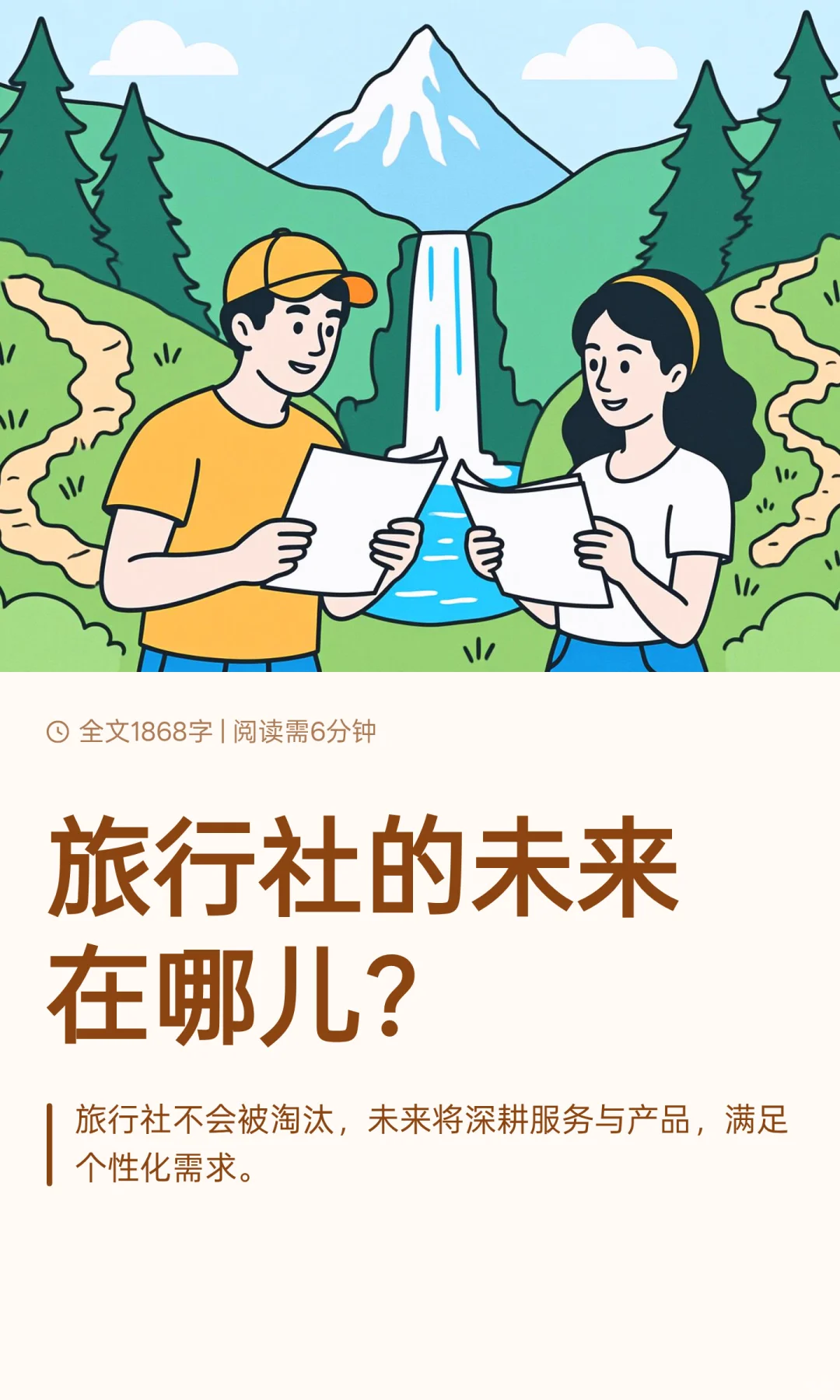 聊聊旅行社的未来？