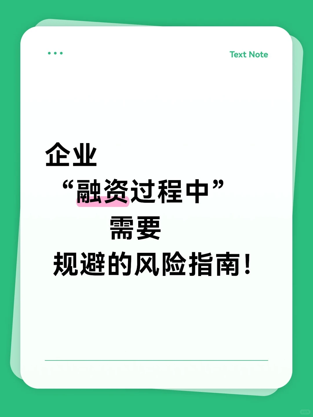 揭秘融资马扁局:企业防范高额陷阱指南