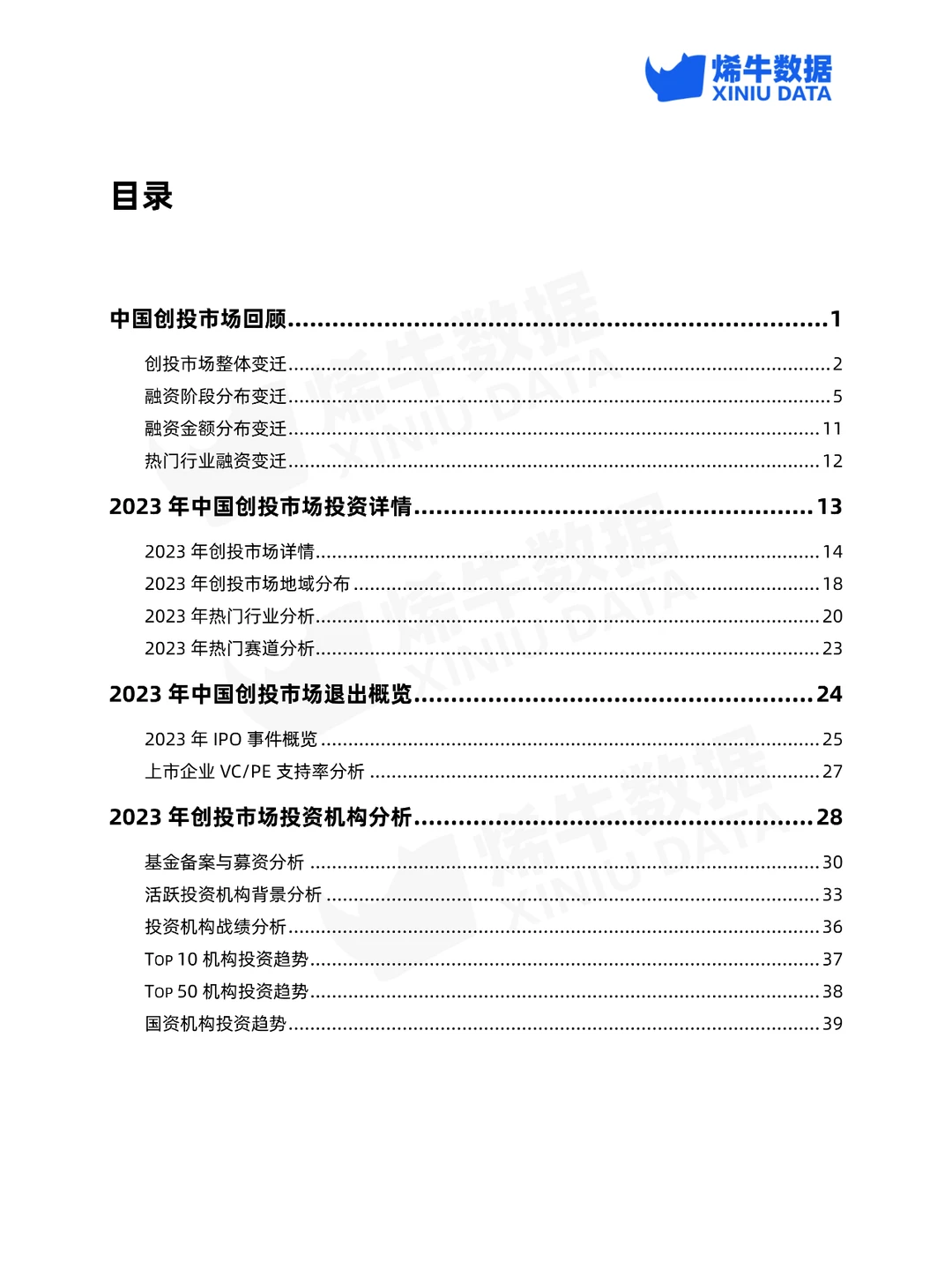 2023年中国创投市场数据报告