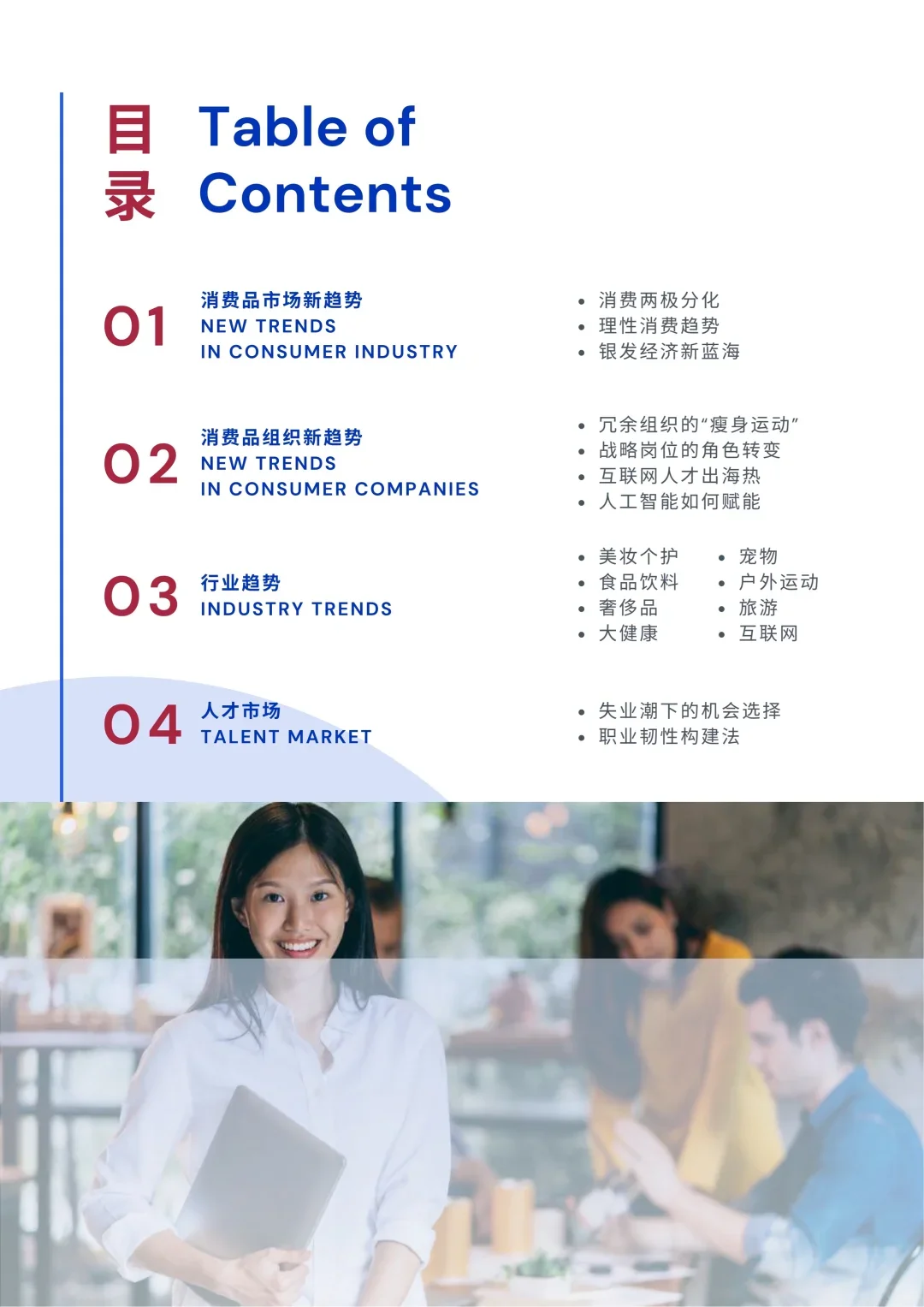 消费行业年度趋势报告