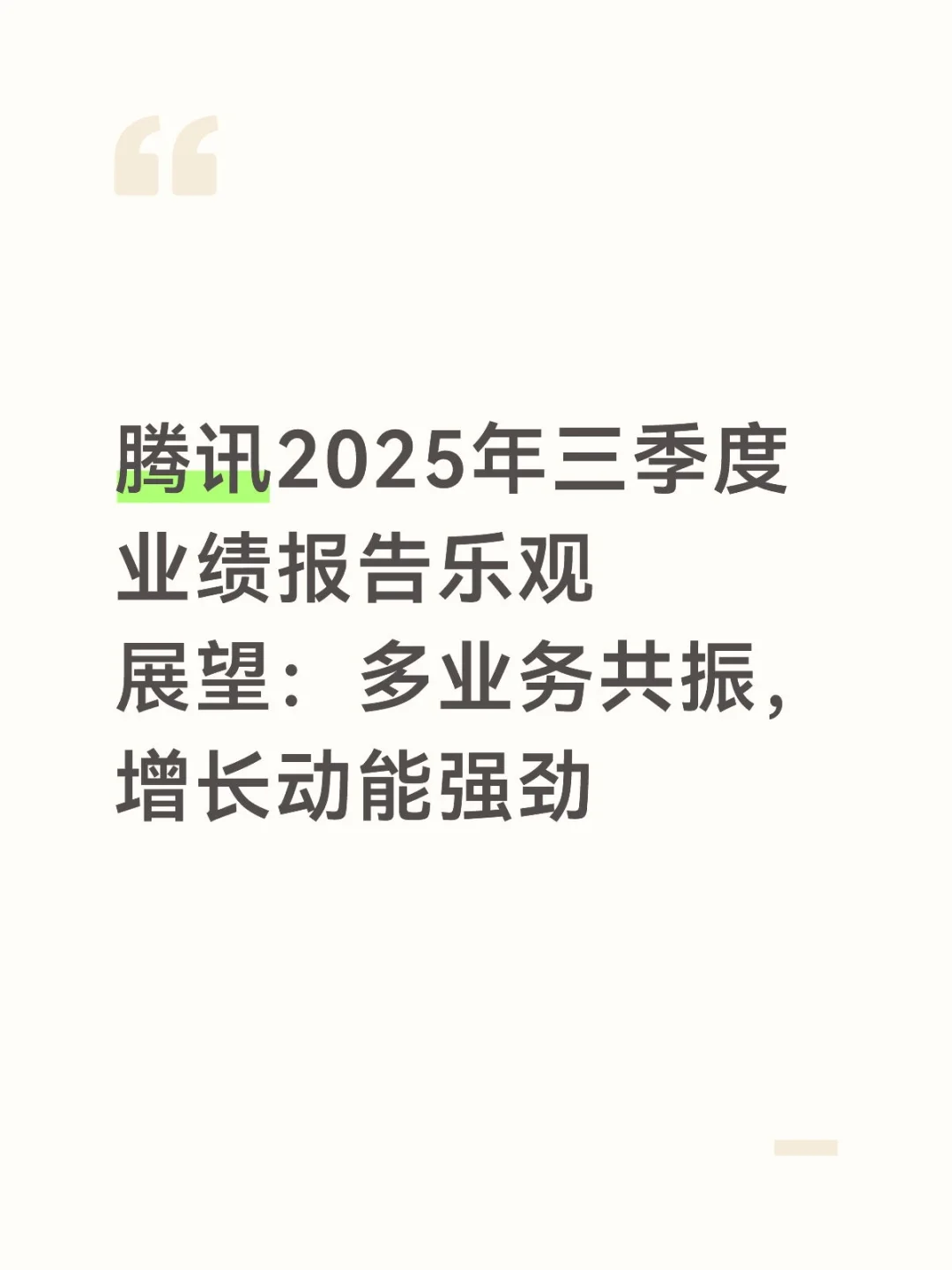 腾讯2025年三季度业绩报告乐观展望