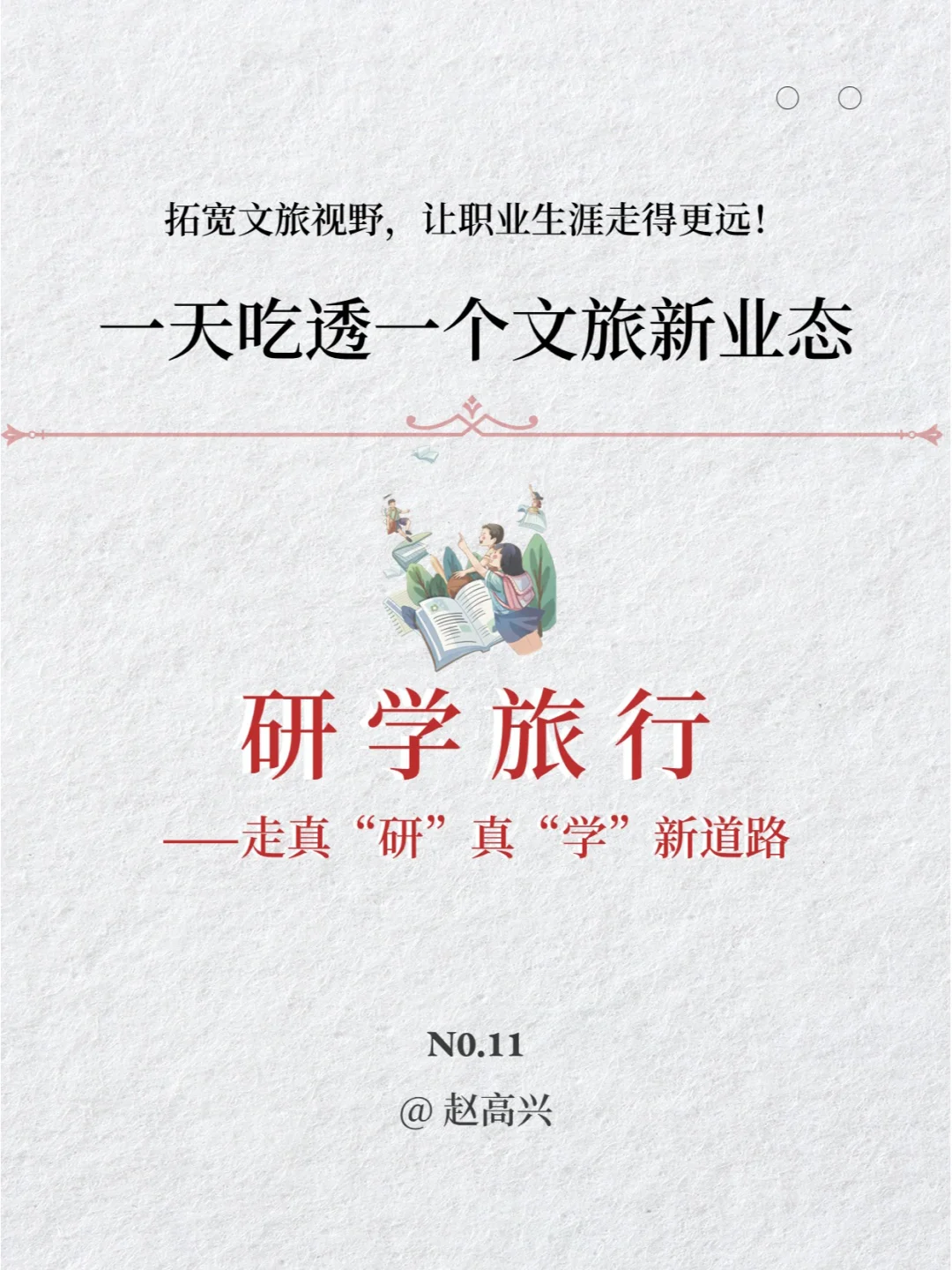 一天吃透一个文旅新业态：研学旅行