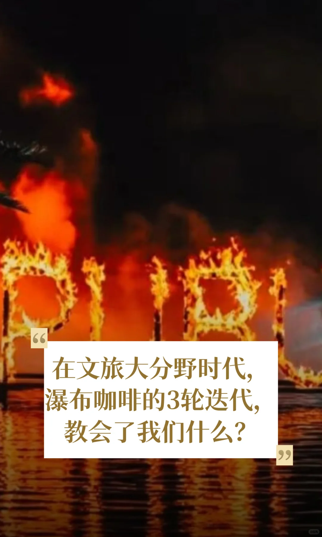在文旅大分野时代,瀑布咖啡的3轮迭代
