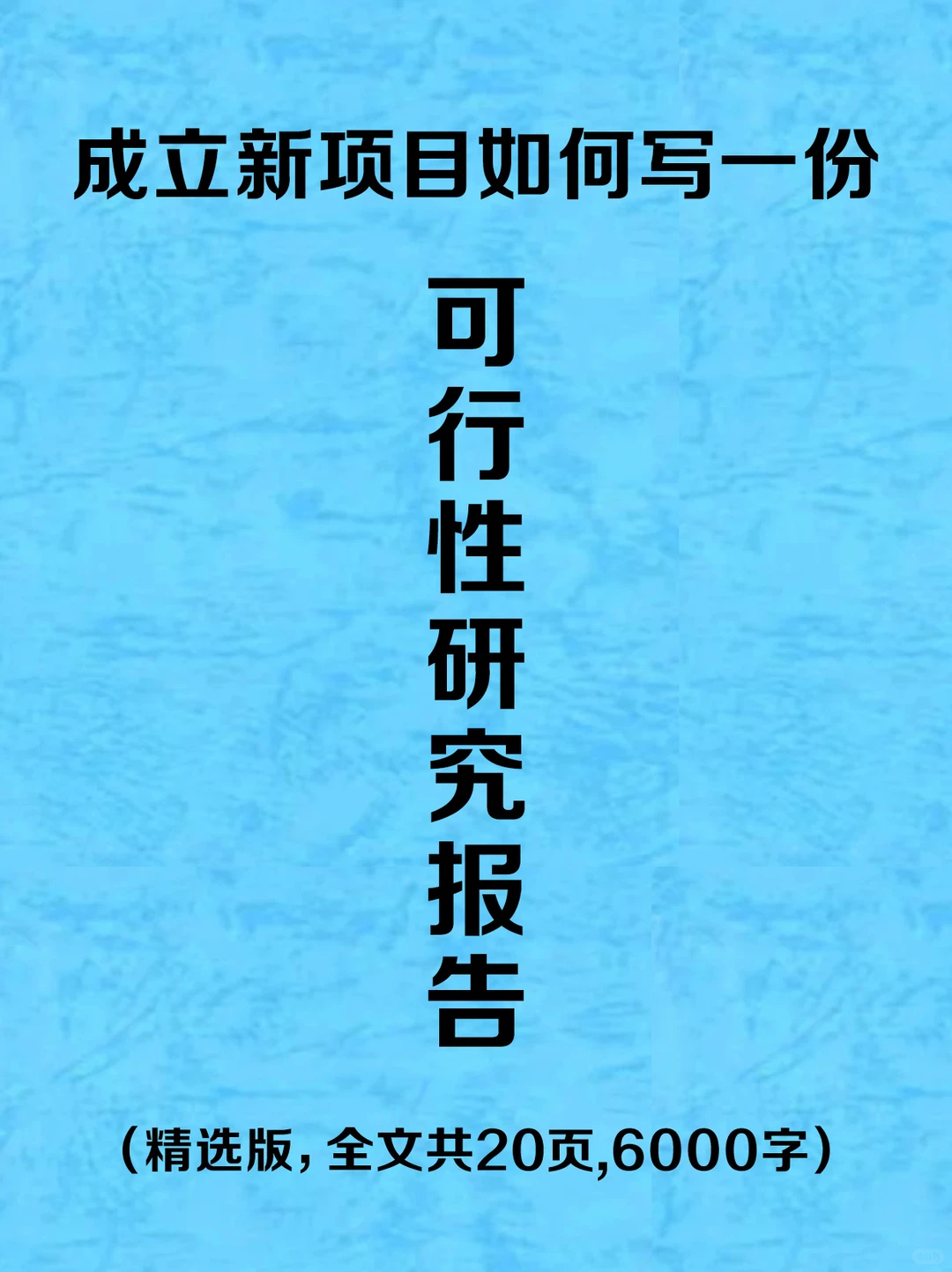 一文摸清！可行性研究报告这样写！?