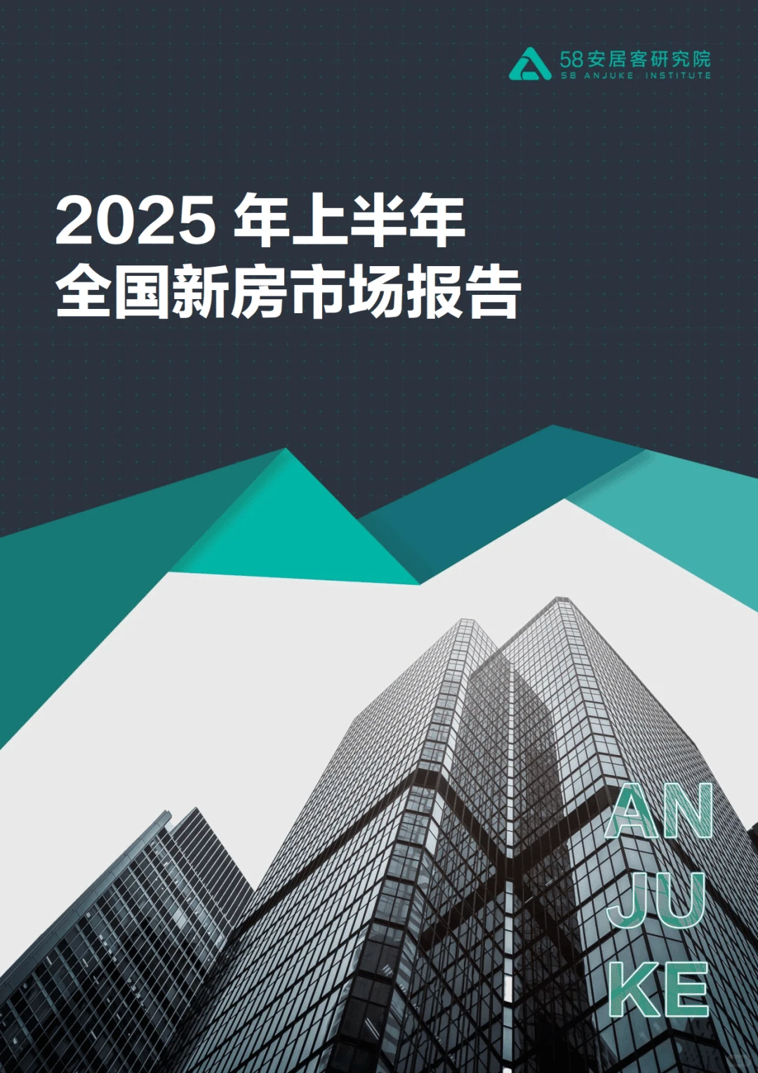 ?2025年上半年全国新房市场报告