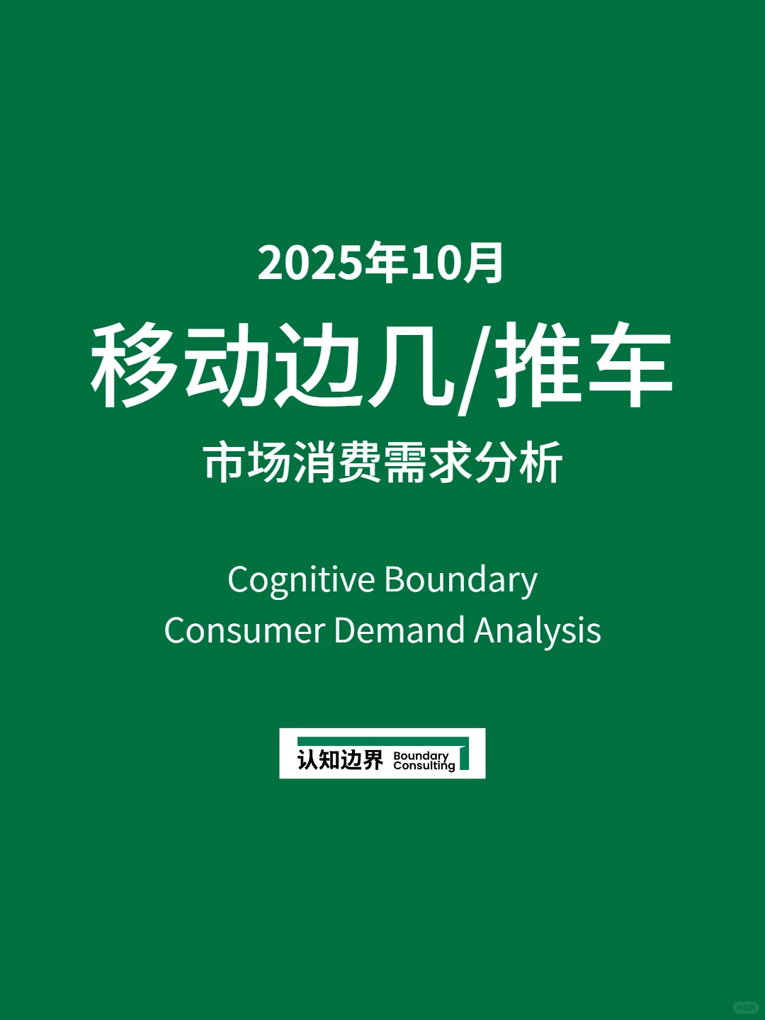 11月认知边界行业报告 移动边几/推车 住