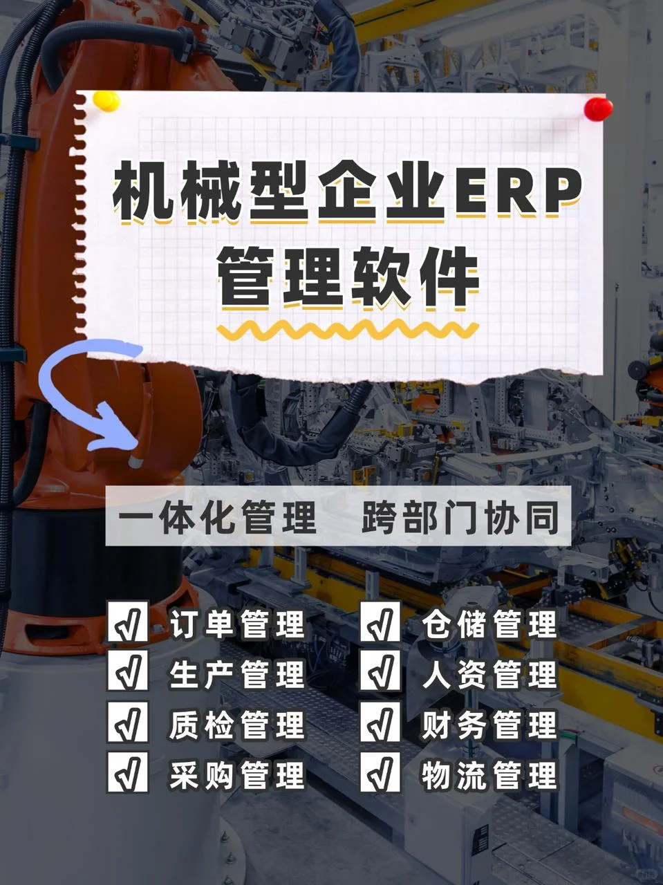 机械企业ERP管理软件,一体化管理,跨部门