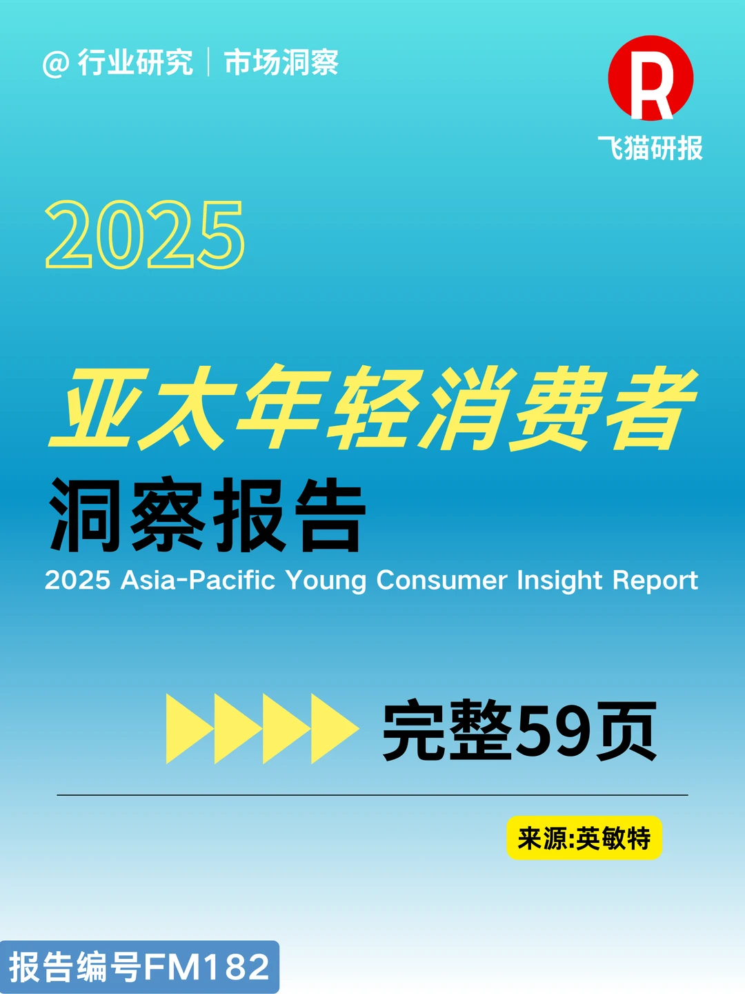 2025亚太年轻消费者洞察报告