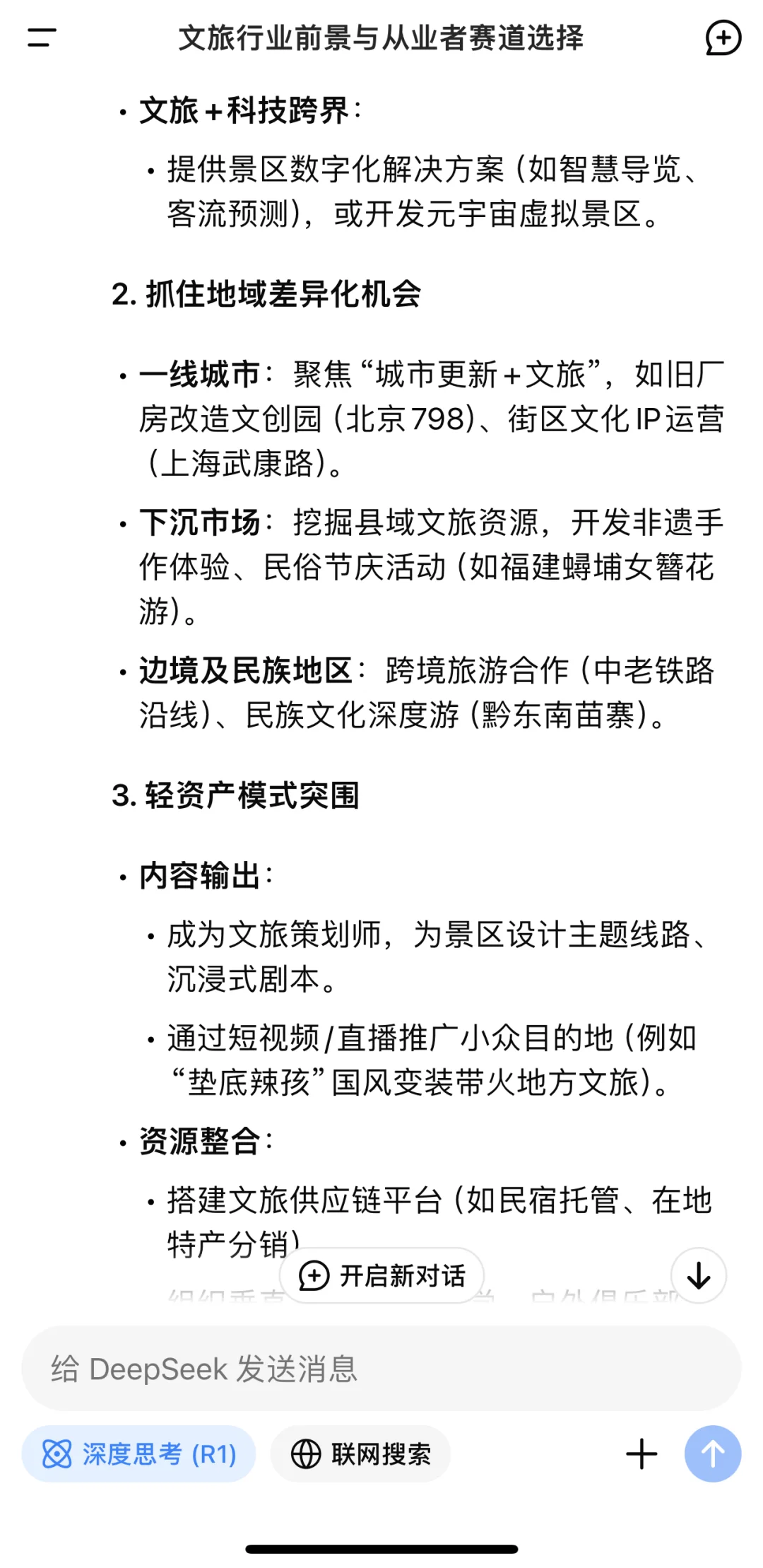 当我问Deepseek 文旅行业前景如何……?