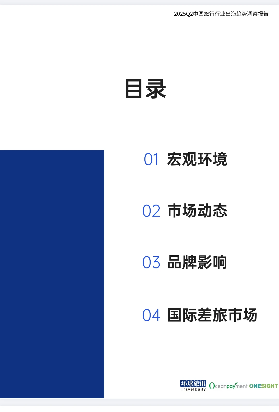 ?2025中国旅行行业出海趋势洞察报告