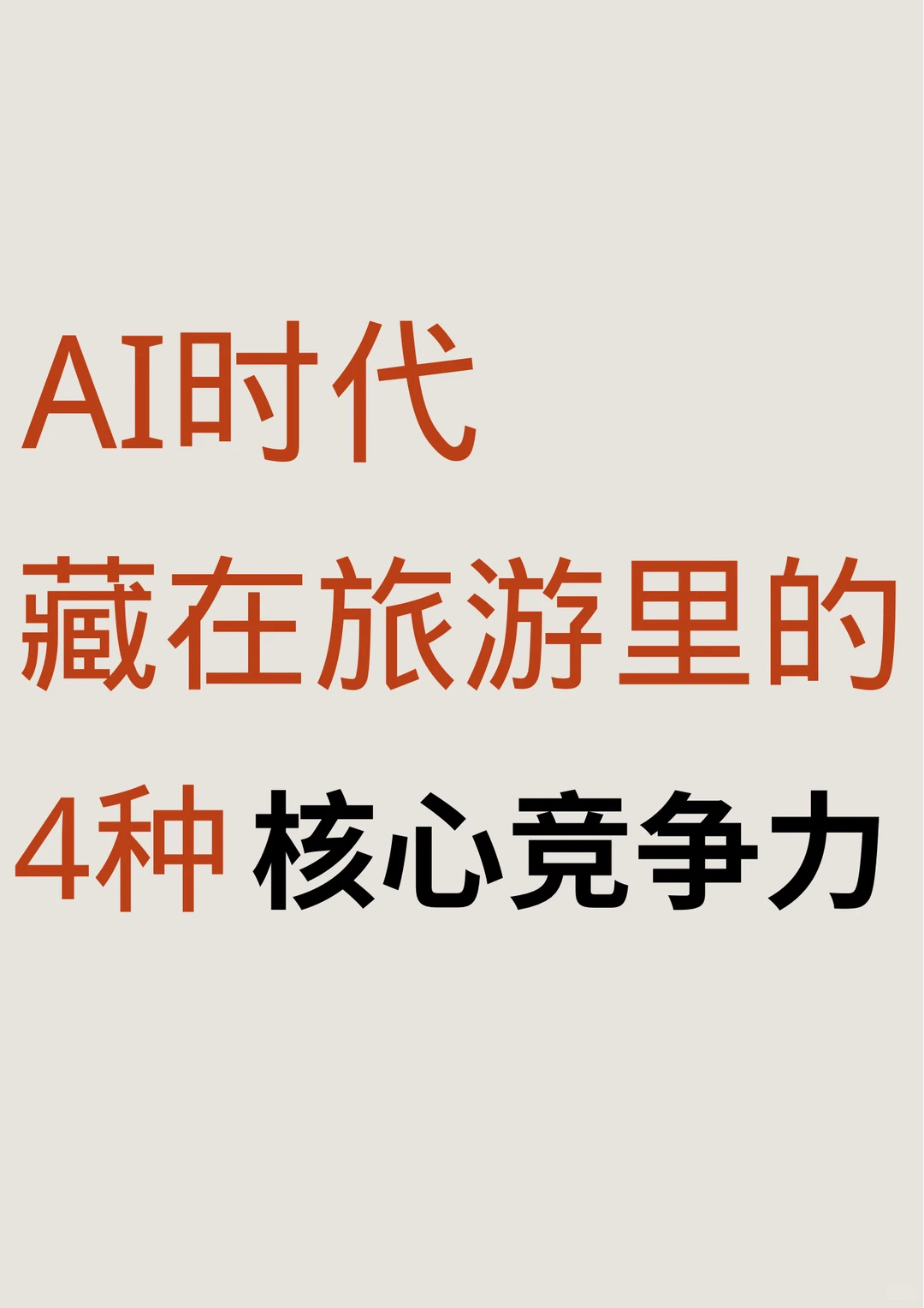 AI时代： 藏在旅游里的4种核心竞争力