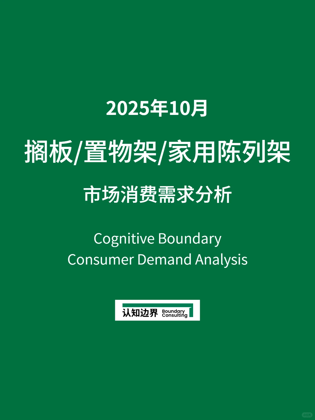 11月认知边界行业报告 搁板/置物架/家用